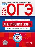 2024 ОГЭ Английский язык 20 тренир вариантов Трубанева Нац образование