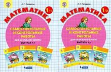 Петерсон 1 класс Самостоятельные и контрольные работы Математика 