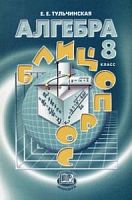 Тульчинская 8 класс Блиц-опрос Алгебра