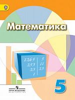 Дорофеев 5 кл Математика ФП