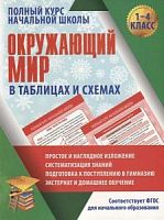 Полещук Окружающий мир в таблицах и схемах 1-4 класс Полный курс начальной школы