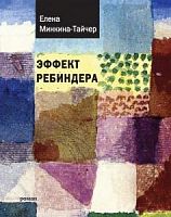 Минкина-Тайчер Эффект Ребиндера