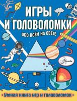 Игры и головоломки Обо всем на свете Аванта