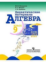 Дидактический материал 7 класс алгебра углубленное. Алгебра 9 класс дидактические материалы. Алгебра 8 класс дидактические материалы. Дидактические материалы 11 класс Алгебра. Алгебра дидактические материалы 9 класс тесты.
