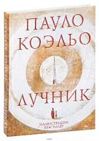 Коэльо Лучник 
