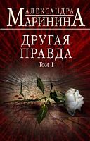 Маринина Другая правда Том 1