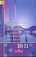 Алимов 10-11 кл Алгебра и начала анализа Учебник
