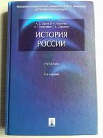 Орлов История России МГУ
