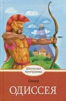 Гомер Одиссея Школьная программа Стрекоза