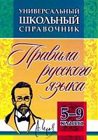 Универсальный школьный справочник Правила рус языка 5-9 классы Маханова