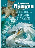 Пушкин Большая книга стихов и сказок Махаон