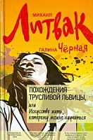 Литвак, Черная Похождения трусливой львицы