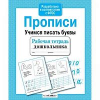 Стрекоза Прописи Учимся писать буквы Рабочая тетрадь дошк