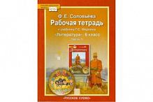 Меркин Литература 6 класс Р.Т.в 2-х ч Соловьева