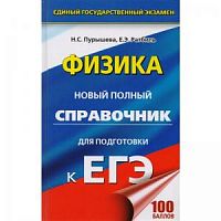 Пурышева Физика ЕГЭ Новый полный справочник 