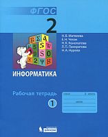 Матвеева 2 класс Рабочая тетрадь в 2-х ч Информатика