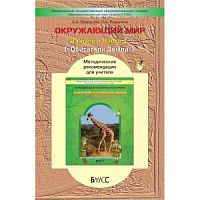 Вахрушев.Метод. 3кл. Окр.мир.