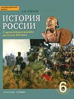 Пчелов 6 кл История России +СД 