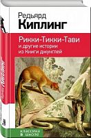 Киплинг Рикки-Тикки-Тави Эксмо Классика в школе 