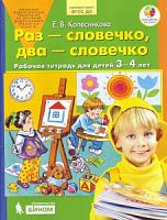 Колесникова Р.Т.Раз-словечко, два-словечко 3-4 г