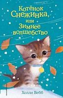 Вебб Котенок Снежинка, или Зимнее волшебство