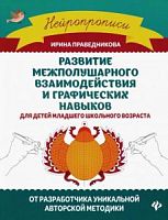 Праведникова Развитие межполушарного взаимодействия и графич навыков Нейропрописи 