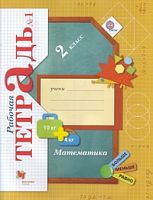 Рудницкая 2 кл.Р.Т.Математика в 2-х ч ФГОС