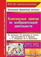 В.6316 Комплексные занятия по изодеят Средняя группа