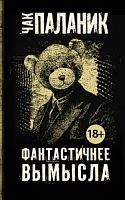 Паланик Фантастичнее вымысла П-Б
