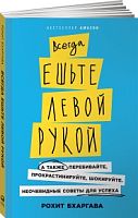 Бхаргава Всегда ешьте левой рукой
