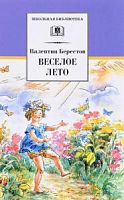 Берестов Веселое лето ДЛ Школьная библ 
