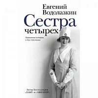 Водолазкин Сестра четырех
