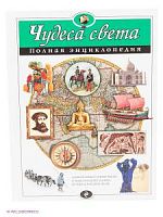 Эксмо Полная энц Чудеса света