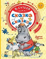 Сутеев Сказка за сказкой Добрые сказки (Малыш)