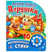 УМКА Игрушки Барто Музыкальные стихи 10 песенок