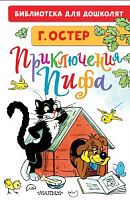 Остер Приключения Пифа АСТ Библиотека для дошколят