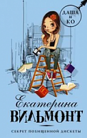 Вильмонт Секрет похищенной дискеты