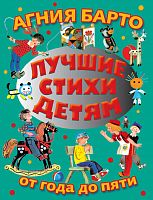 Барто Лучшие стихи детям от года до пяти АСТ 