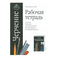 Вышнепольский Черчение Рабочая тетрадь