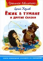 Козлов Ежик в тумане Школьная библиотека Омега