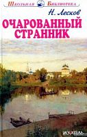 Лесков Очарованный странник Школьная библиотека Искатель