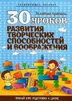 Букмастер Золотые прописи 30 уроков развития творческих способн