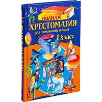 Эксмо Полная хрестоматия 1 класс для начальной школы