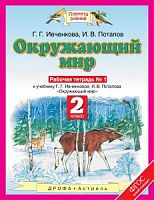 ПЗ 2 класс Рабочая тетрадь Окружающий мир Ивченкова 