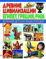 Владис Древние цивилизации Египет, Греция,Рим БДЭ