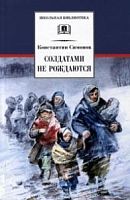 Симонов Солдатами не рождаются ДЛ Школьная библиотека