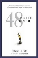 Грин 48 законов власти