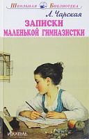 Чарская Записки маленькой гимназистки ШБ Искатель