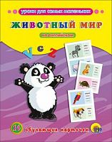 Проф-Пресс Обучающие карточки Животный мир на англ