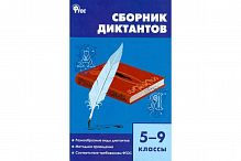 ВАКО Сборник диктантов 5-9 кл ФГОС Горшкова